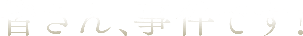 皆さん、事件です!